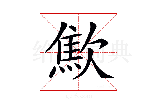 𣤚