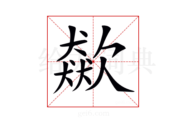 𣤛