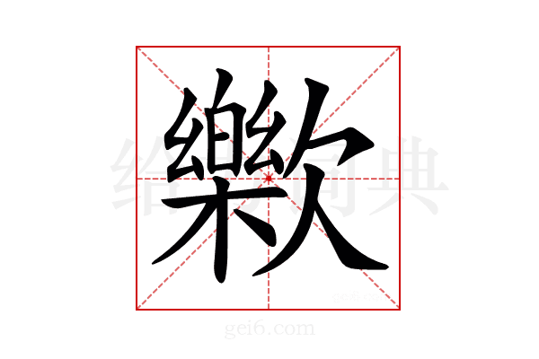 𣤰