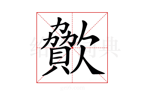 𣤥