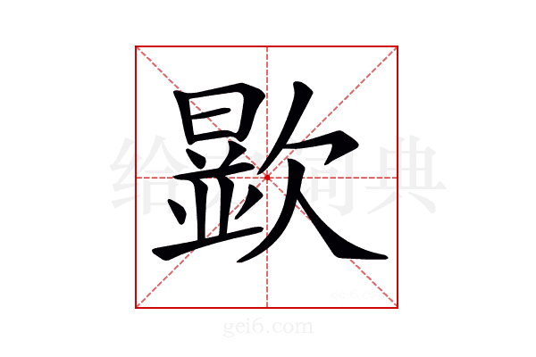 𣤞
