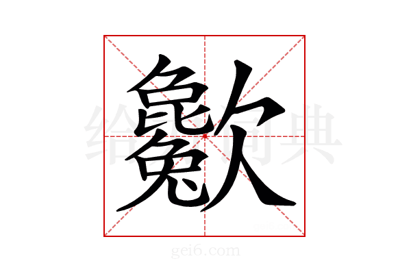 𣤱