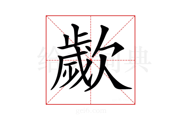 𣤠