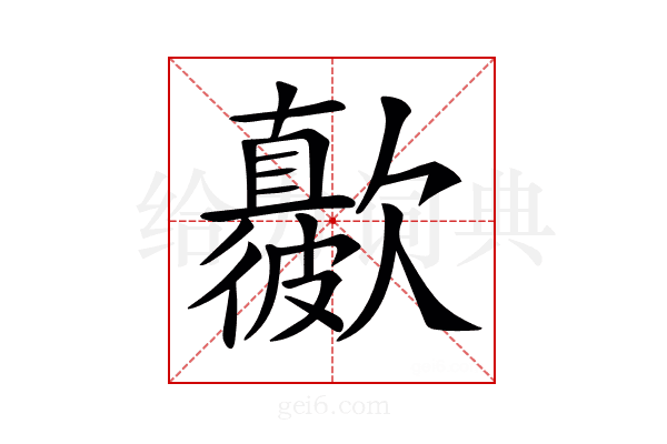 𣤳