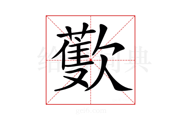 𣤨