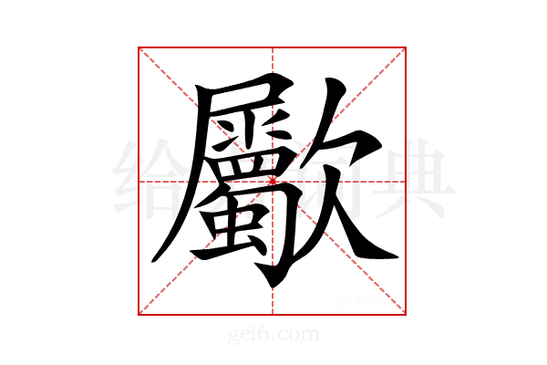 𣥀