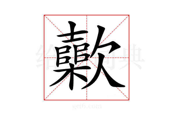 𣤷
