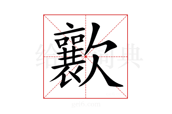 𣤸
