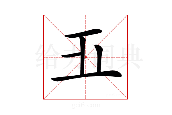 𣥄