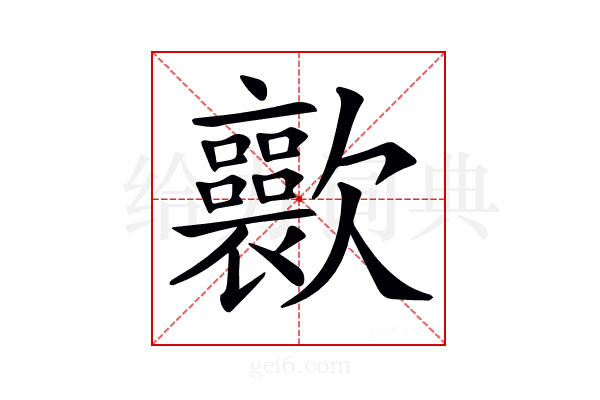 𣤽