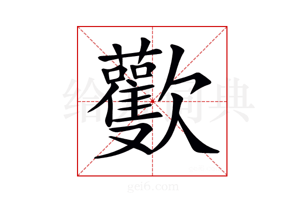 𣤾