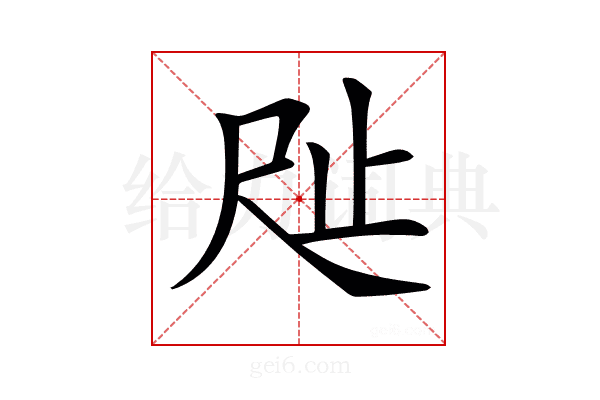 𣥉