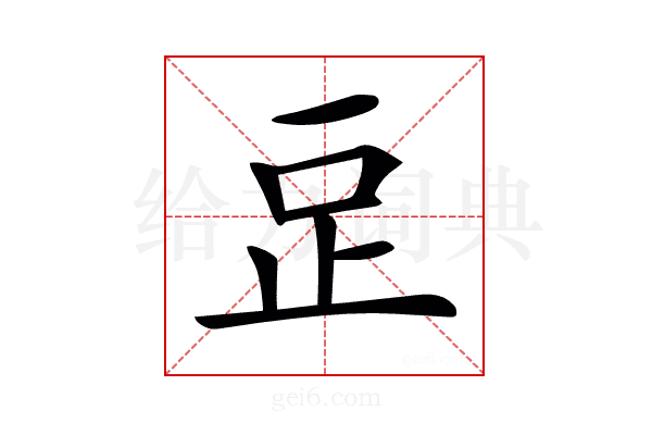 𣥔