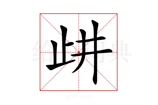 𣥞