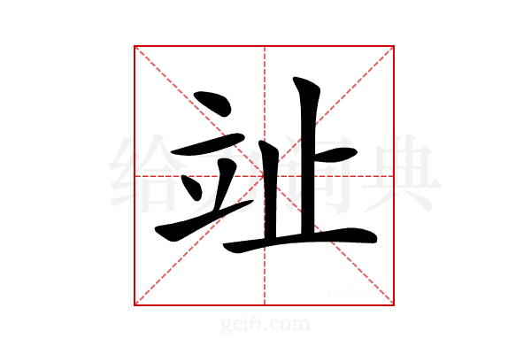 𣥢