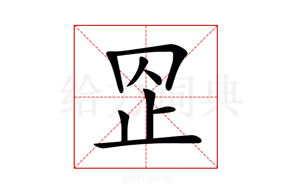 𣥙