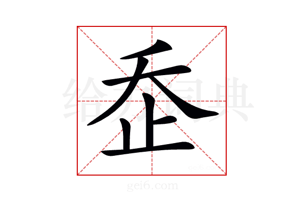 𣥚