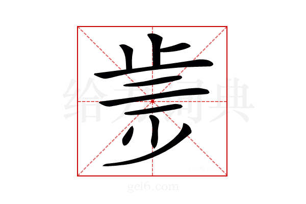 𣥩