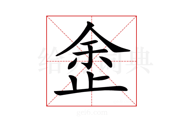 𣥳