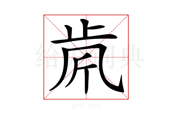 𣥪