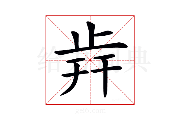 𣥭