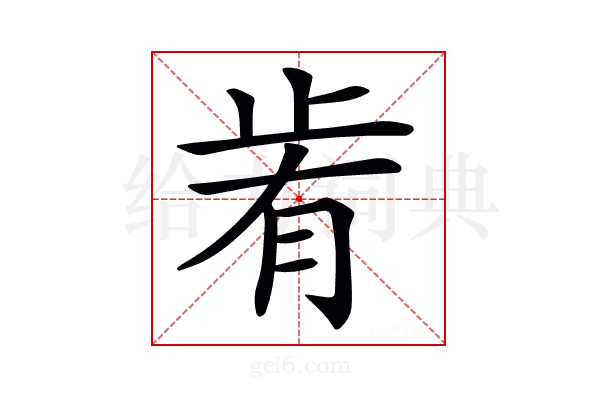 𣥯