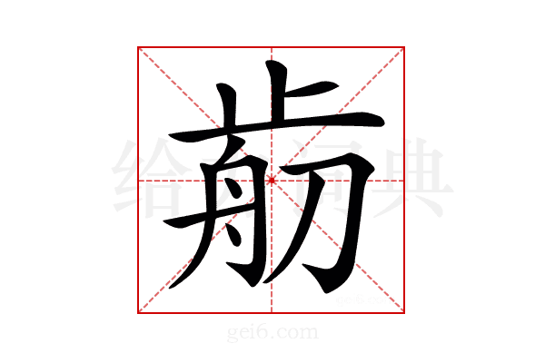 𣦃