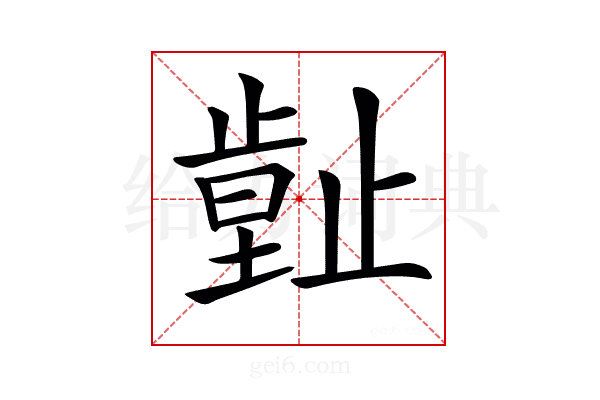 𣦙