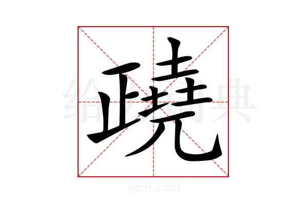 𣦥