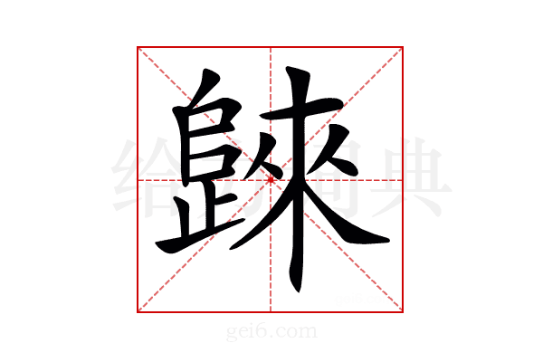 𣦨