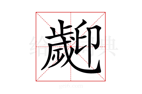 𣦫