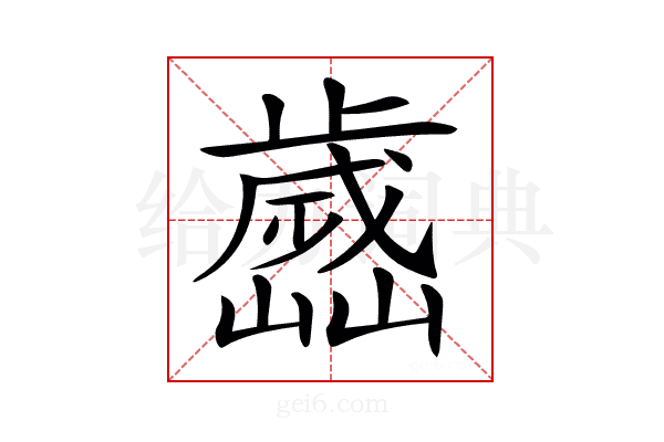 𣦭
