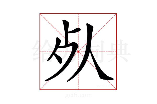 𣦸