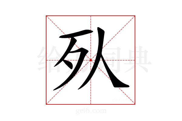 𣦹