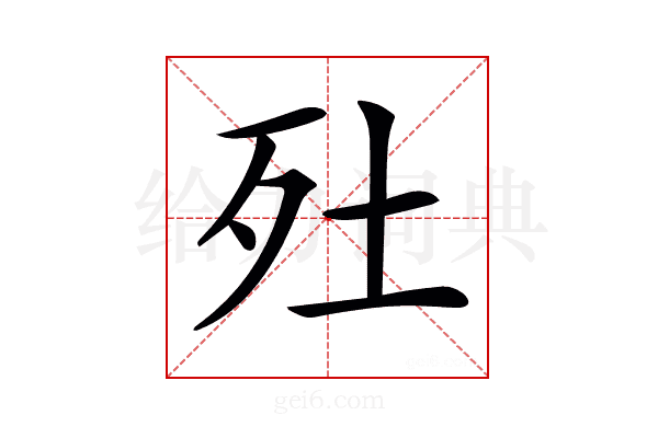 𣧅