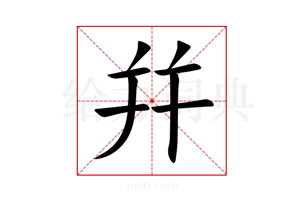 幷