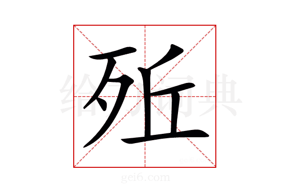 𣧭
