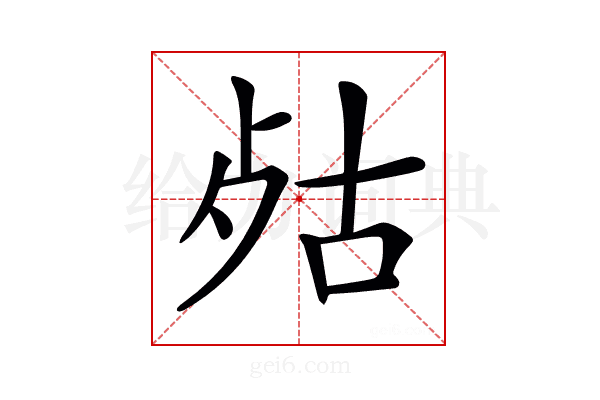 𣧮