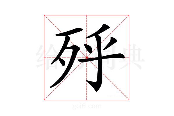 𣧯