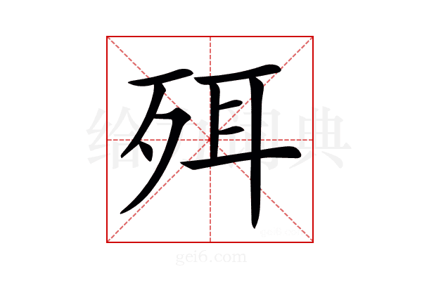 𣧹