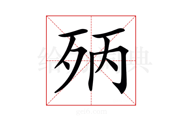𣧰