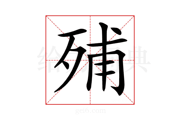 𣨈
