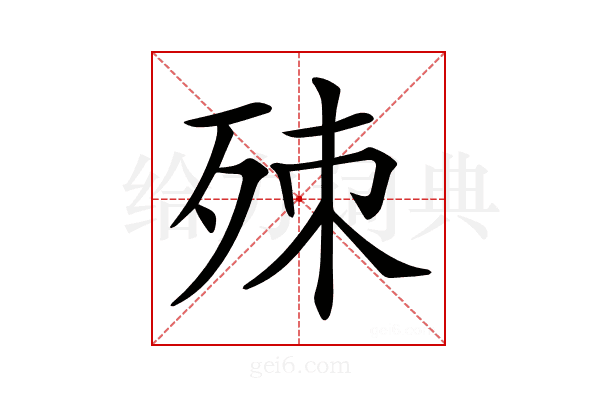𣨁