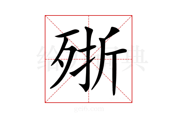 𣨋