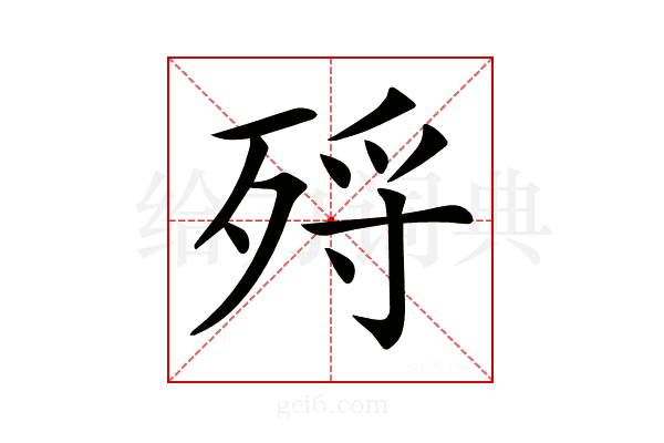 𣨅