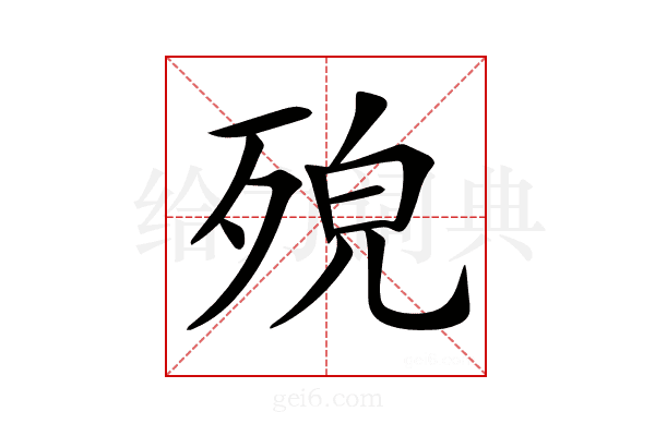 𣨆