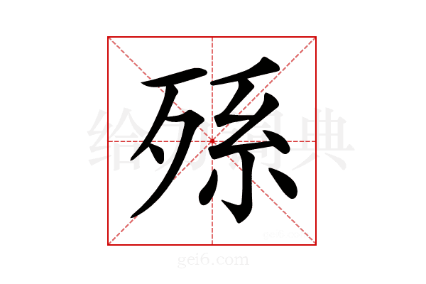 𣨒
