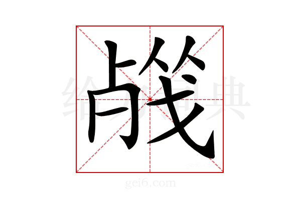 𣨦