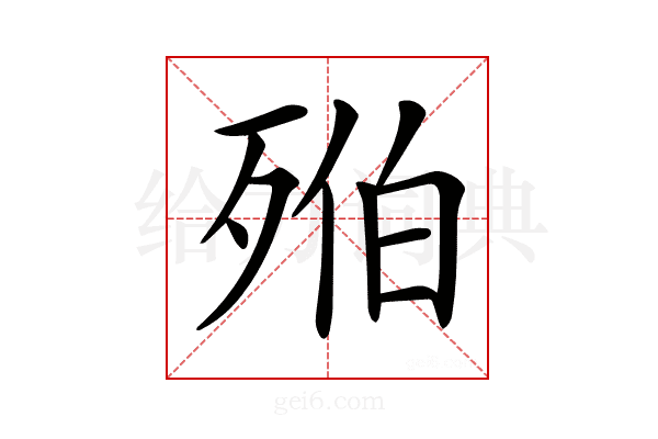 𣨔