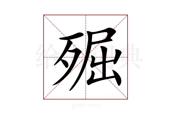 𣨢